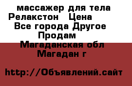 массажер для тела Релакстон › Цена ­ 600 - Все города Другое » Продам   . Магаданская обл.,Магадан г.